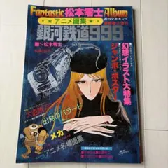 週刊少年キング 松本零士ファンタスティック・アルバム アニメ画集