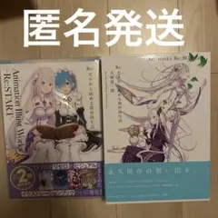 Re:ゼロから始める異世界生活 イラスト集 2冊セット