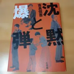沈黙と爆弾　吉良 信吾