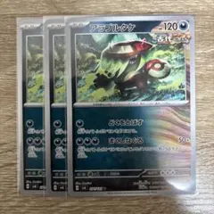 アラブルタケ ポケモンカード 3枚セット