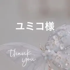 ユミコ様 リクエスト 6点 まとめ商品