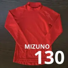 ミズノ　長袖　アンダーシャツ　ハイネック　インナー　レッド　130