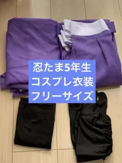 忍たま 5年生 コスプレ 衣装