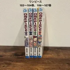 2026年最新】ワンピース漫画103巻の人気アイテム - メルカリ