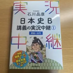 石川晶康 日本史B講義の実況中継 1 原始～古代