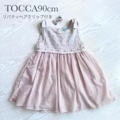 【最終お値下げ】トッカ TOCCA ワンピース 80cm 90cm リバティのサムネイル