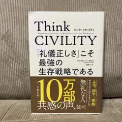 Think CIVILITY 「礼儀正しさ」こそ最強の生存戦略である
