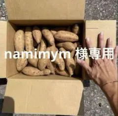 namimym 様専用　種子島産　安納芋　こがね　2Sサイズ　5kg
