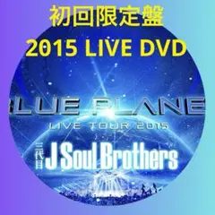 【美品】BLUE PLANET 三代目 初回限定版　LIVE DVD