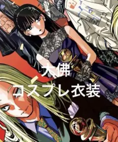 SAKAMOTO DAYS 大佛 人気投票 コスプレ 衣装のサムネイル