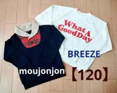 ◆新品未使用◆moujonjon・BREEZEトレーナー 2点セット【120】