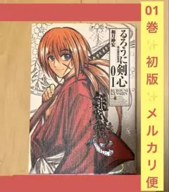 2026年最新】るろうに剣心 初版 1巻の人気アイテム - メルカリ