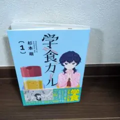 【新刊購入・帯あり・初版本】学食ガール (1) 杉本萌