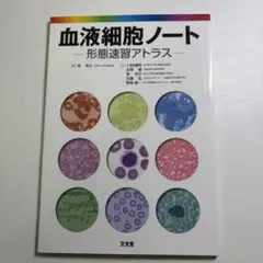 血液細胞ノート : 形態速習アトラス