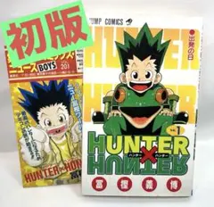 【初版・冊子付】HUNTER×HUNTER 第1巻