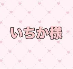 いちか様専用ページ