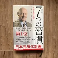 7つの習慣　人格主義の回復のサムネイル