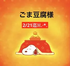 ごま豆腐様 専用ページ