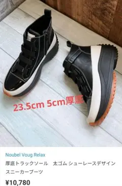 Noubel Voug Relax 厚底スニーカー　ブラック/ホワイト 23.5