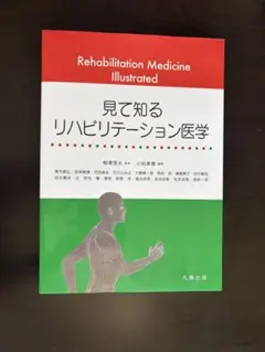 見て知るリハビリテーション医学
