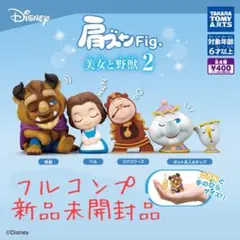 【最安値】肩ズン　美女と野獣　第二弾　コンプセット