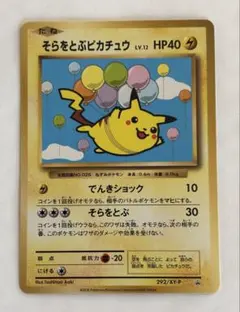 2026年最新】そらをとぶピカチュウ 292の人気アイテム - メルカリ