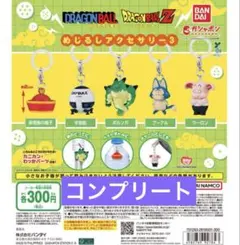 ドラゴンボール めじるしアクセサリー3 コンプリート