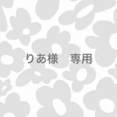 りあ様　専用