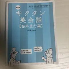 キクタン英会話【海外旅行編】
