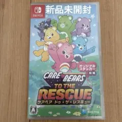 新品 Switch ケアベア トゥ・ザ・レスキュー!