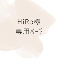 HiRo様専用ページ