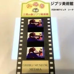 三鷹の森ジブリ美術館 入場券 フィルムチケット 天空の城ラピュタ