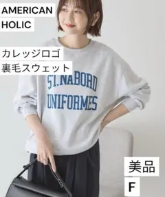 【美品】最終値下げ　アメリカンホリック　カレッジロゴ裏毛スウェット