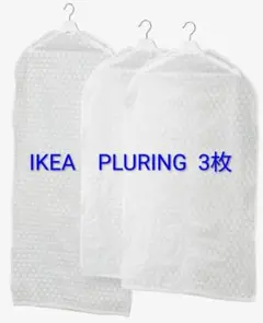 IKEA(イケア)PLURING 　衣装カバー　洋服カバー 3枚プルリング衣替えのサムネイル