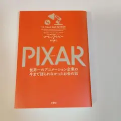 PIXAR 世界一のアニメーション企業の今まで語られなかったお金の話