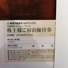 東急ハーヴェスト 宿泊優待券