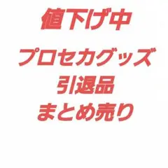 プロセカグッズ 引退まとめ売り