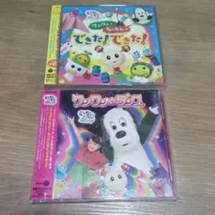 ワンワンとうーたんの できた！できた！&ワンワン☆ダンス　CDセット