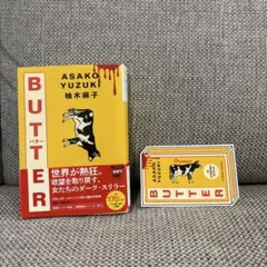 BUTTER バター　柚木麻子