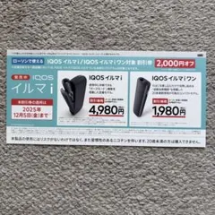 IQOSイルマiシリーズ割引券 2,000円オフ