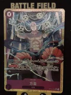 ワンピースカード　ママラガン　万雷　パラレル　エネル　OP15-078