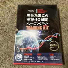 理系たまごの英語40日間トレーニングキット Ver.2(4冊セット・CD2枚付