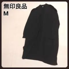 無印良品　ロングカーディガン　M　レディース