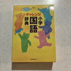 チャレンジ小学国語辞典 第六版 Benesseのサムネイル