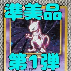 ※準美品※ミュウツー第1弾 拡張パック 旧裏（管理用3194）