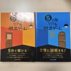 5分間リアル脱出ゲームR ２冊セット