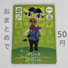あつまれどうぶつの森 amiiboカード SP No.307 グレース【118】