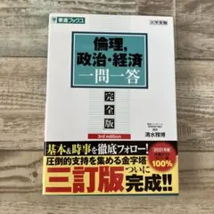 倫理,政治・経済一問一答【完全版】3rd edition