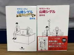 サラリーマン山崎シゲル 〔2〕　2冊セット