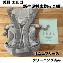 【美品】エルゴベビー オムニブリーズ 新生児対応抱っこ紐 クリーニング済み